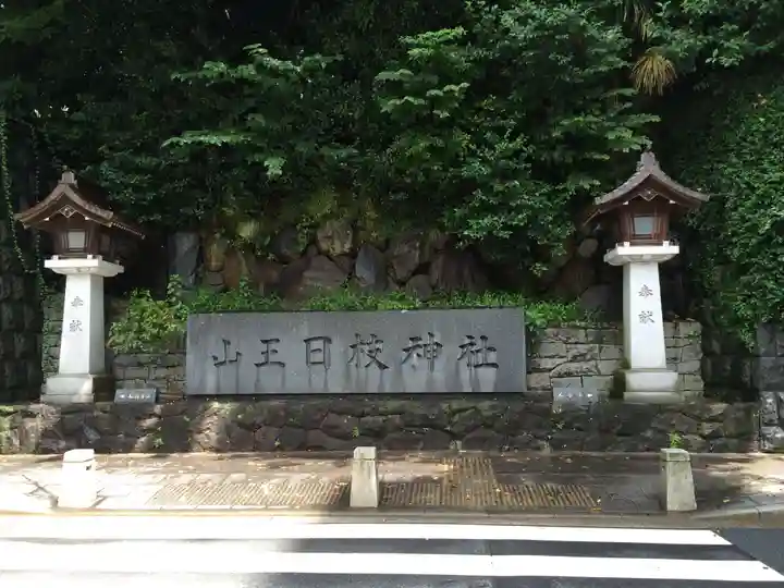 日枝神社(東京都)