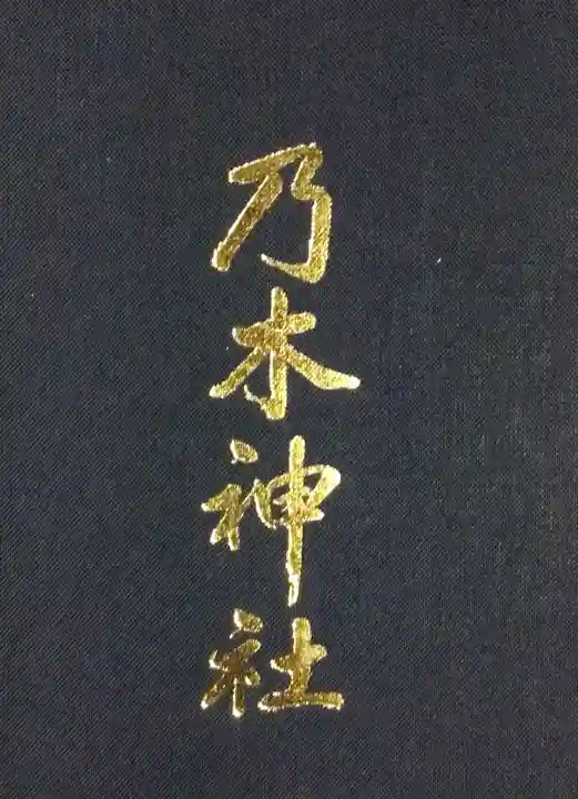 乃木神社(東京都)