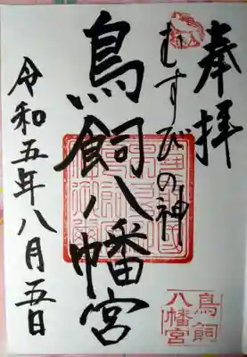 鳥飼八幡宮(福岡県)