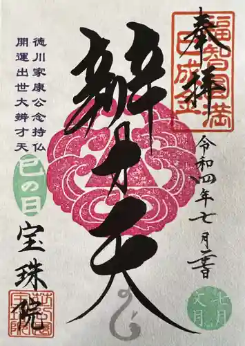 増上寺塔頭 三縁山 宝珠院の御朱印