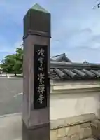 崇禅寺のその他建物