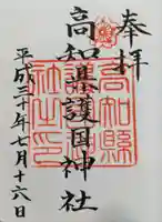 高知県護国神社の御朱印