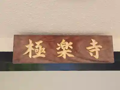 極楽寺(大阪府)