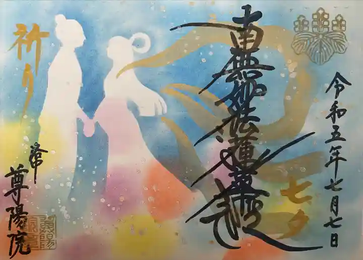 尊陽院の御朱印