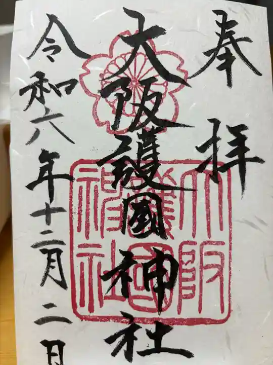 大阪護國神社(大阪府)