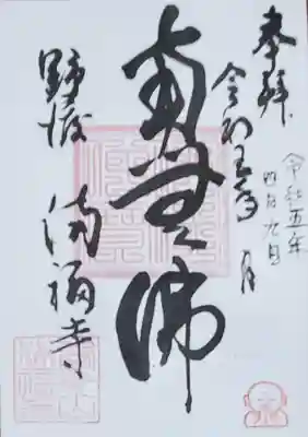満福寺の御朱印