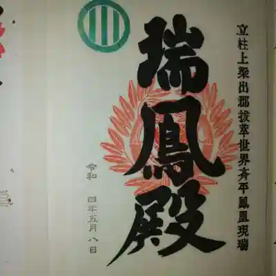 瑞鳳殿の御朱印