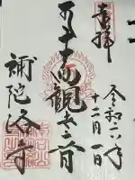 補陀洛寺(神奈川県)