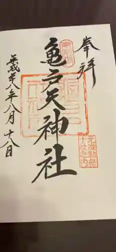 亀戸天神社の御朱印