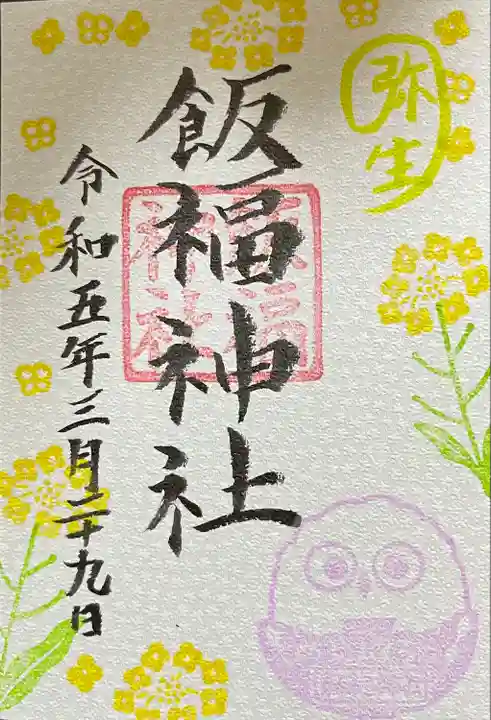 飯福神社の御朱印