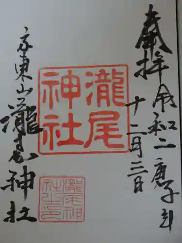 瀧尾神社の御朱印
