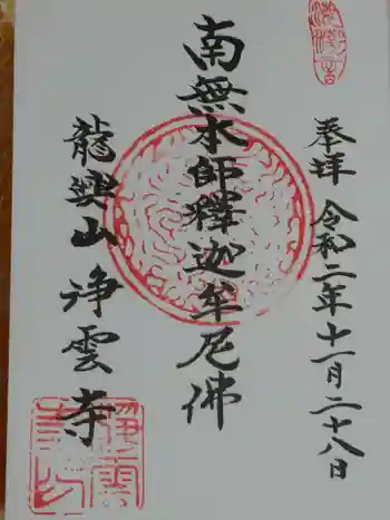 浄雲寺の御朱印 2020年11月