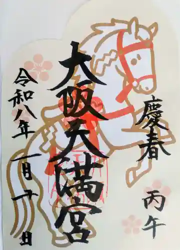 大阪天満宮の御朱印