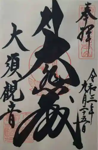 大須観音 （北野山真福寺宝生院）の御朱印