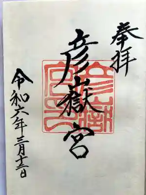 直書きで御朱印をいただきました。
