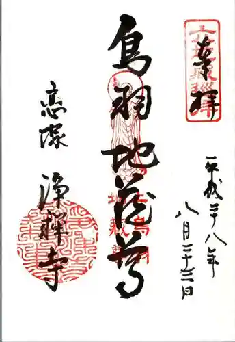 恋塚浄禅寺の御朱印