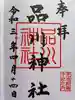 品川神社の御朱印