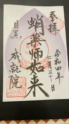 成就院の御朱印
