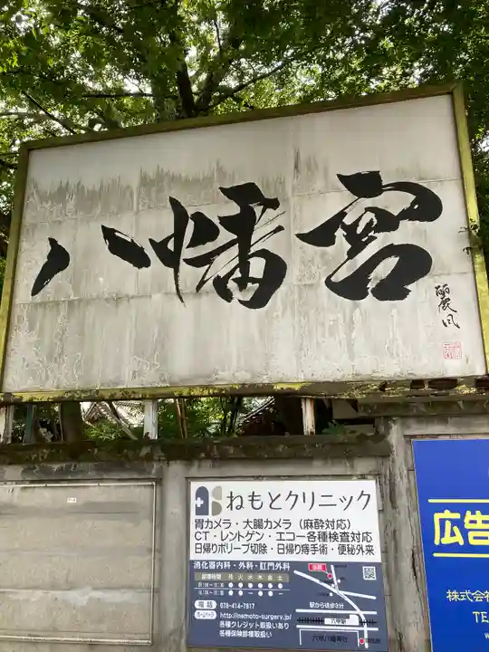 六甲八幡神社(兵庫県)