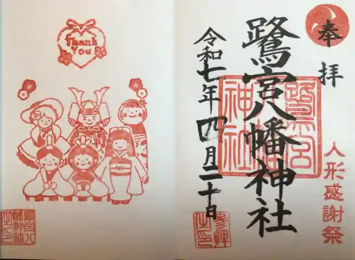 鷺宮八幡神社の御朱印