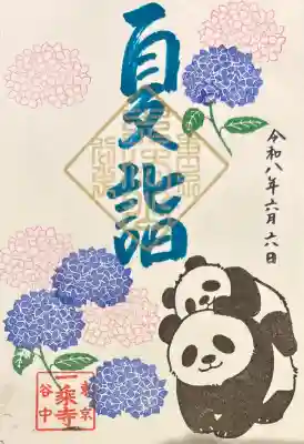 一乗寺の御朱印