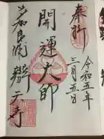 辯天寺の御朱印