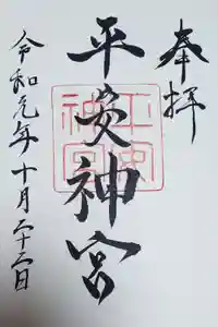 平安神宮の御朱印