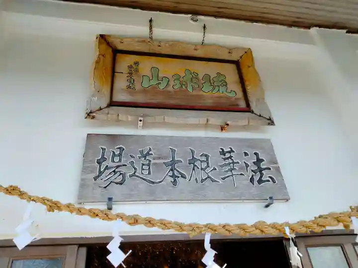 琉球山 法華経寺(沖縄県)