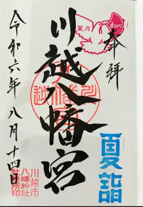 川越八幡宮(埼玉県)