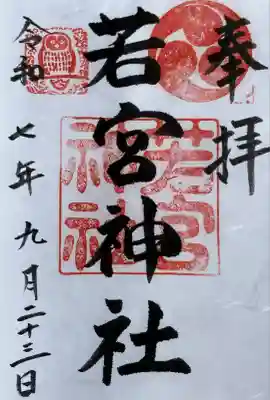 若宮神社(東京都)