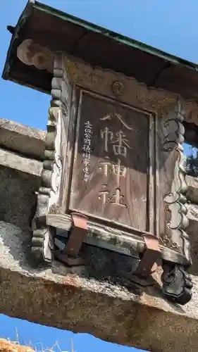大林村「八幡神社」(滋賀県)