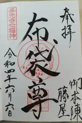 御本陣藤屋の御朱印