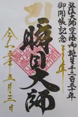 弘法大師空海御誕生千二百五十年
御開帳記念