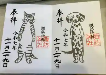 諏訪神社の御朱印 2025年11月