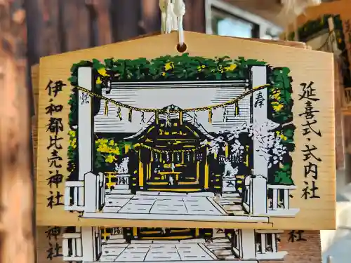 伊和都比売神社の絵馬