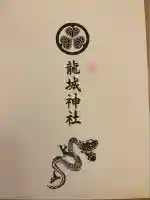 龍城神社(愛知県)