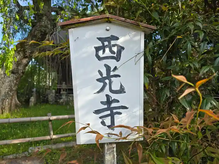 西光寺(奈良県)