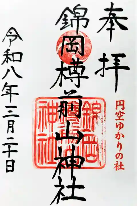 錦岡樽前山神社の御朱印