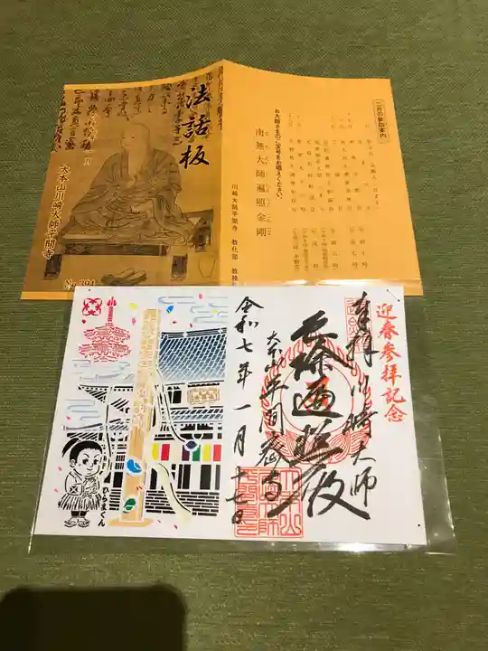 川崎大師(平間寺)の御朱印