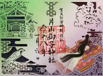 片山御子神社の御朱印 2026年01月