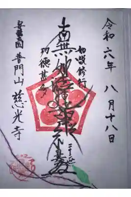 慈光寺の御朱印