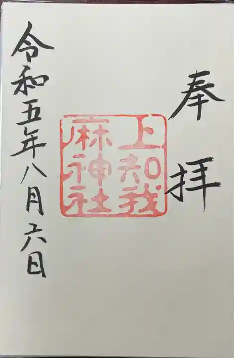 上知我麻神社(熱田神宮摂社)(愛知県)