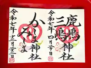 鹿嶋三嶋神社の御朱印(2025年04月15日(火) 14時46分21秒投稿)