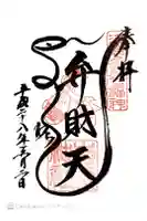 吉原神社の御朱印