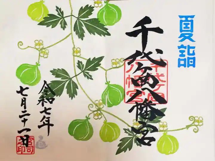 千代ケ岡八幡宮の御朱印