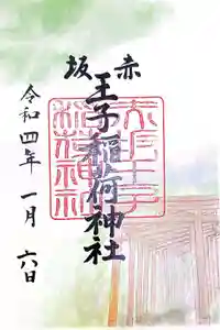 赤坂王子稲荷神社の御朱印