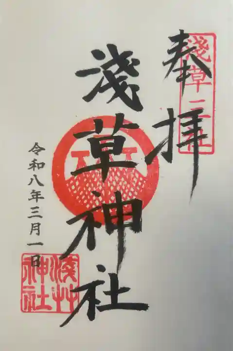 浅草神社の御朱印