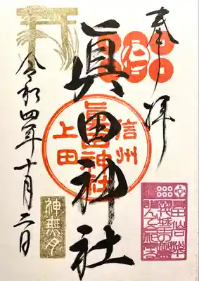 眞田神社(長野県)