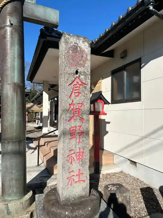 倉賀野神社(群馬県)