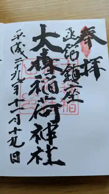 大森稲荷神社の御朱印 2017年11月